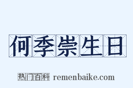 何季崇生日是什么意思的图片